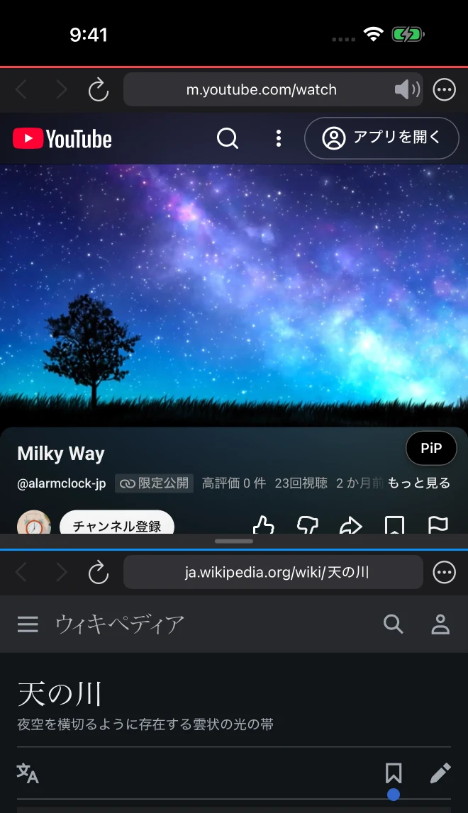 上の窓でYouTubeの天の川の動画、下の窓でWikipediaの天の川の記事を表示する2窓の画面